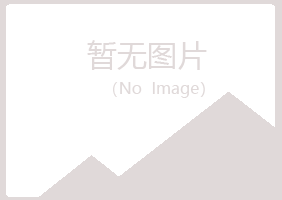 庆阳西峰清新司法有限公司